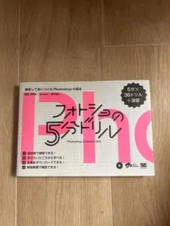 フォトショの5分ドリル Photoshopの基本 — image 1