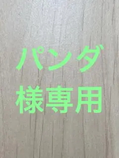 パンダ様専用 — image 1