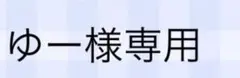 ゆー様専用 — image 1