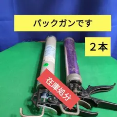 プロソーセージガン 550 UP-2003 2本セット — image 1