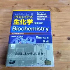 イラストレイテッド生化学 — image 1