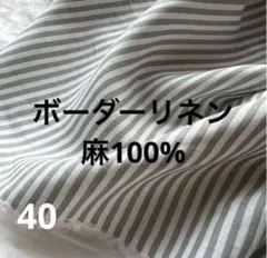 麻100%生地★リネン生地 マリンテイスト ボーダー柄 — image 1