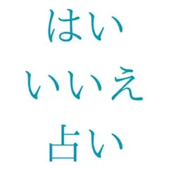 【質問5つ/即鑑定】はい いいえ占い — image 1