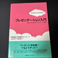 アカデミックスキルズ プレゼンテーション入門 — image 1