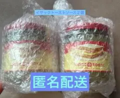 【新品未開封】イサックトーストソース2個セット — image 1