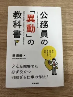 公務員の「異動」の教科書 堤直規 — image 1