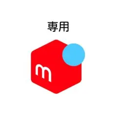 専用です — image 1