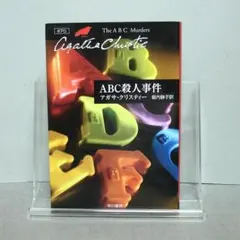 ABC殺人事件：堀内 静子 / アガサ・クリスティー — image 1
