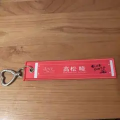 髙松瞳 タオルキーホルダー — image 1