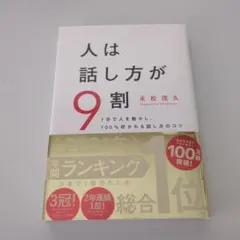 人は話し方が9割 — image 1