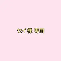 セイ様 専用 — image 1