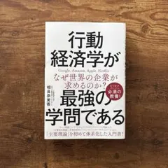 行動経済学が最強の学問である 相良奈美香 — image 1