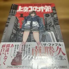 上京コロシヤ娘 1巻 新品未開封 — image 1