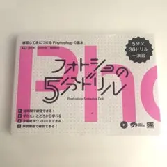 フォトショの5分ドリル 練習して身につけるPhotoshopの基本 — image 1