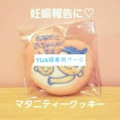 アイシングクッキー　YUA様専用ページ — image 1
