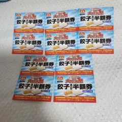 餃子の王将 大感謝祭 餃子半額券 10枚セット — image 1