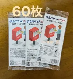 60枚 【匿名配送】 ゆうパケットポストシール 翌日発送 — image 1