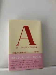 AはアセクシャルのA 川野芽生 — image 1