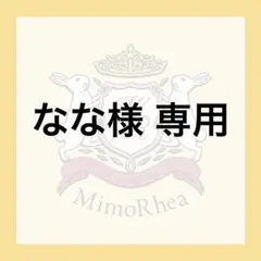 なな様 専用★速達★ — image 1