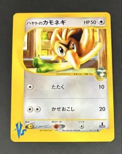 ハヤトのカモネギ ● ポケモンカード★VS 003/141 — image 1