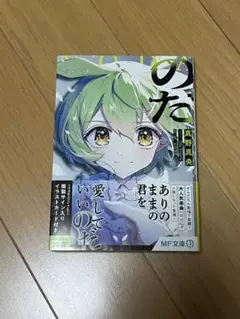 のだ　初版　Oda Koganeさんサイン入りイラストカード付き — image 1