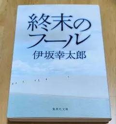 【同梱なら100円・取置可】終末のフール　伊坂幸太郎 — image 1
