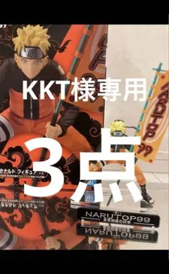 KKT様専用 3点 — image 1