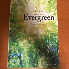 総合英語 Evergreen 飯塚書店 — image 1