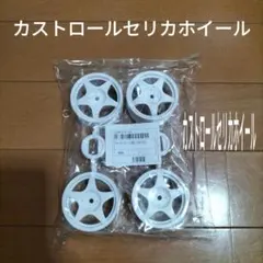 カストロールセリカ ラジコン用ホイール 白 4本セット　品番58730 — image 1