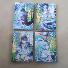 最終値下げ　異世界で水の大精霊やってます。1〜4巻 — image 1