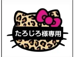 ♡たろじろ様専用♡24時間以内購入でお願いいたします。 — image 1