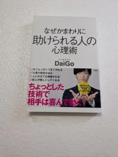 なぜかまわりに助けられる人の心理術 DaiGo メンタリスト 自己啓発 心理学 — image 1