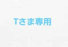 Tさま 専用 — image 1