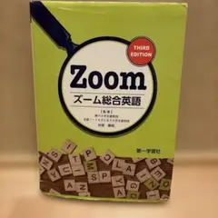 第一学習社 Zoom 総合英語 THIRD EDITION — image 1