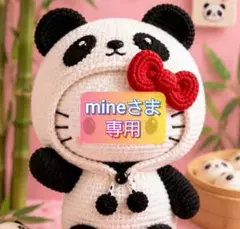 mineさま 専用 — image 1