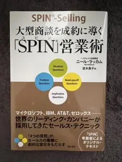 【良品】大型商談を成約に導く「SPIN」営業術 — image 1
