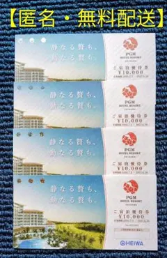 ★PGM ホテルリゾート沖縄 ご宿泊優待券 40,000円分【匿名・無料配送】 — image 1