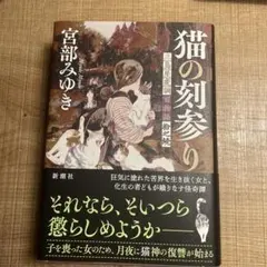 ★超美品★宮部みゆき　猫の刻参り — image 1