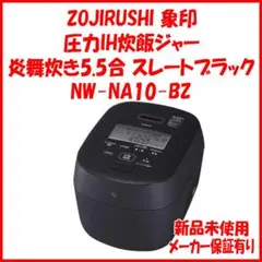 新品 未使用 保証有 NW-NA10-BZ ZOJIRUSHI 象印 炎舞炊き — image 1