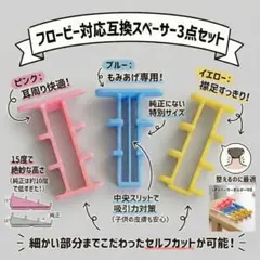 FLOWBEE フロービー対応 互換スペーサー 3個セット — image 1