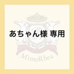 あちゃん様 専用★速達★ — image 1