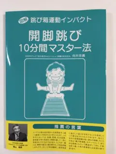 【新品同様】跳び箱 開脚跳び10分マスター 図解 指導書 — image 1