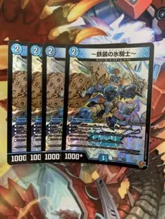 デュエルマスターズ 鉄装の氷騎士 4枚セット — image 1
