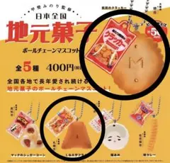日本全国地元菓子 ボールチェーンマスコット2種セット — image 1