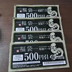 焼肉きんぐ　福袋　クーポン　500円×4枚　2000円分 — image 1