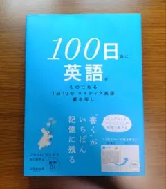 【未読本】 100日後に英語がものになる1日10分ネイティブ英語書き写し — image 1