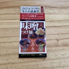 【期限切れ/未使用品】三田製麺所 2025年12月 限定ステッカー — image 1