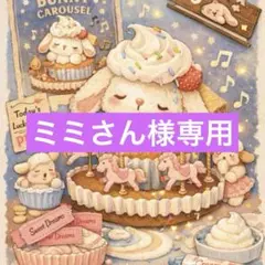 ミミさん様専用 — image 1