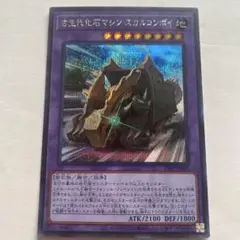 【新品】【シークレット】遊戯王 古生代化石マシン スカルコンボイ — image 1