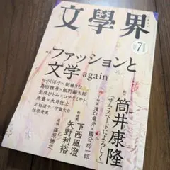 文學界 2026年7月号 特集 ファッションと文学 — image 1